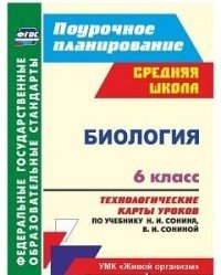 Биология. 6 класс. Технологические карты уроков по учебнику Н. И. Сонина, В. И. Сониной