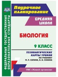 Биология. 9 класс. Технологические карты уроков по учебнику М. Р. Сапина, Н. И. Сонина