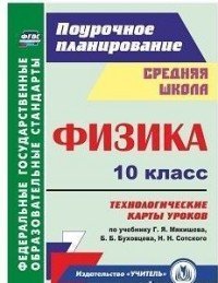 Физика. 10 класс. Технологические карты уроков по учебнику Г. Я. Мякишева, Б. Б. Буховцева, Н. Н. Сотского