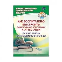 Как воспитателю выстроить эффективную подготовку к аттестации. Изучение и оценка компетенций воспитателя ДОО