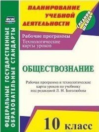 Обществознание. 10 класс. Рабочая программа и технологические карты уроков по учебнику Л. Н. Боголюбова