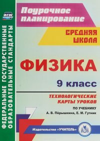 Физика. 9 класс. Технологические карты уроков по учебнику А. В. Перышкина, Е. М. Гутник