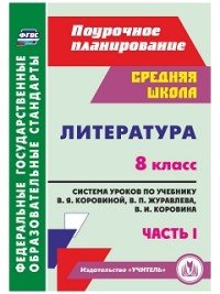 Литература. 8 класс. Система уроков по учебнику В. Я. Коровиной, В. П. Журавлева, В. И. Коровина. Часть 1