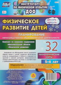 Физическое развитие детей 5-6 лет. Планирование НОД. Технологические карты. Декабрь-февраль: 32 карты