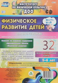 Физическое развитие детей 5-6 лет. Планирование НОД. Технологические карты. Март-май. 32 карты