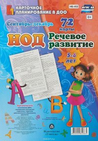 НОД. Речевое развитие детей 5-6 лет.  Сентябрь-декабрь: 72 карты с методичесим сопровождением