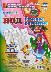 НОД. Речевое развитие. Старшая группа (5-6 лет). Январь-майэ 72 карты