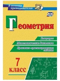 Геометрия. 7 класс. Блицопрос, математические диктанты, практико-ориентированные задания