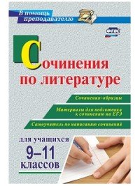 Л. Е. Гринин, Л. И. Косивцова - «Сочинения по литературе для учащихся 9-11 классов. Сочинения-образцы. Материалы для подготовки к сочинению на ЕГЭ. Самоучитель по написанию сочинений»