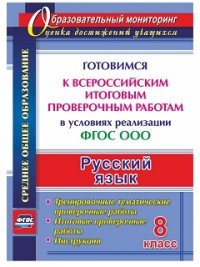 Русский язык. 8 класс. Готовимся к Всероссийским итоговым проверочным работам в условиях реализации ФГОС ООО. Тренировочные тематические проверочные работы. Итоговые проверочные работы. Инстр