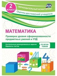 Математика. 2 класс. Проверка уровня сформированности предметных умений и УУД