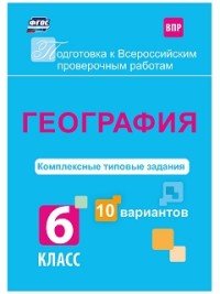 География. 6 класс. Комплексные типовые задания. 10 вариантов