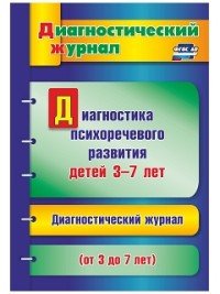 Диагностика психоречевого развития детей 3-7 лет