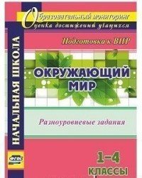 Окружающий мир. 1-4 классы. Разноуровневые задания к урокам. Подготовка к ВПР