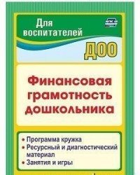 Финансовая грамотность дошкольника. Программа кружка. Ресурсный и диагностический материал. Занятия и игры