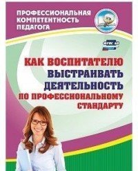 Как воспитателю выстраивать деятельность по профессиональному стандарту