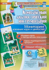 Комплексный диагностический инструментарий. Мониторинг усвоения норм и ценностей детьми 2-3 лет