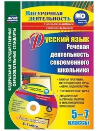 Русский язык. Речевая деятельность современного школьника. 5-7 классы. Рабочая программа метапредметного курса 