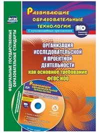 Организация исследовательской и проектной деятельности как основное требование ФГОС НОО (+CD)