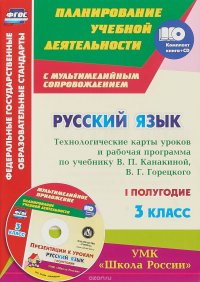 Русский язык. 3 класс. Технологические карты уроков и рабочая программа по учебнику В. П. Канакиной, В. Г. Горецкого. 1 полуг. (+CD)