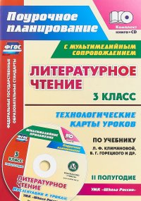 Литературное чтение. 3 класс. Технологические карты уроков по учебнику Л. Ф. Климановой, В. Г. Горецкого и др. УМК 