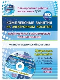 Комплексно-тематическое планирование по программе Детство. Комплексные занятия на электронном носителе. Средняя группа. Учебно-методический комплект (+ CD)