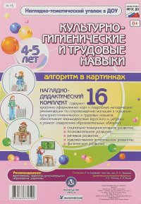 Культурно-гигиенические и трудовые навыки. 4-5 лет. Наглядно-дидактический комплект. 16 цветных иллюстраций