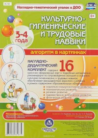 Культурно-гигиенические и трудовые навыки. Алгоритм в картинках. 3-4 лет. Алгоритм в картинках. 3-4 лет. 16 цветных иллюстраций