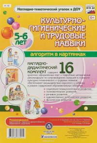 Культурно-гигиенические и трудовые навыки. Алгоритм в картинках. 5-6 лет. 16 цветных иллюстраций