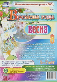 Времена года. Весна: Иллюстративно-демонстрационный материал для образовательной деятельности с детьми 5-7 лет