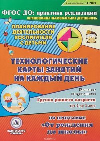 Планирование  деятельности воспитателя с детьми. Технологические карты занятий на каждый день по программе 