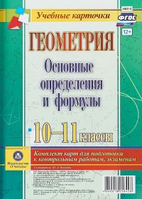 Геометрия. Основные определения и формулы. 10-11 классы. Комплект из 4 карт для подготовки к контрольным работам, экзаменам