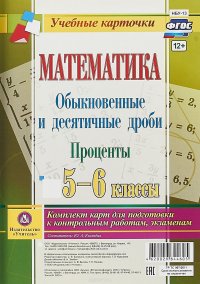 Математика. Обыкновенные и десятичные дроби. Проценты. 5-6 классы. Комплект из 4 карт для подготовки к контрольным работам, экзаменам