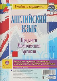 Английский язык. Предлоги. Местоимения. Артикли. Комплект из 12 карт для подготовки к контрольным работам, экзаменам