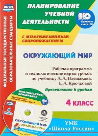 Окружающий мир. 4 класс. Рабочая программа и технологические карты уроков по учебнику А. А. Плешакова, Е. А. Крючковой (+ СD)