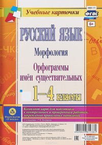 Русский язык. 1-4 класс. Морфология. Орфограммы имен существительных. Комплект из 4 карт для подготовки к контрольным и проверочным работам, закрепления правильных написаний