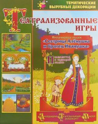 Театрализованные игры. Инсценировка сказки 