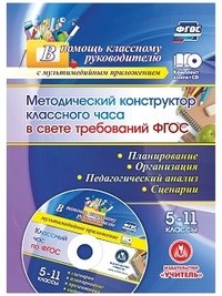 С. Н. Лозовая - «Методический конструктор классного часа в свете требований ФГОС. 5-11 классы. Планирование, организация, педагогический анализ, сценарии. Презентация в мультимедийном приложении (книга+CD)»