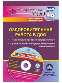 Оздоровительная работа в ДОО. Нормативно-правовое сопровождение, организационные и профилактические мероприятия (+CD)