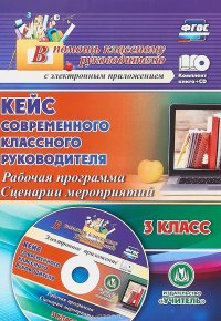 Кейс современного классного руководителя. 3 класс. Рабочая программа. Сценарии мероприятий (+CD)