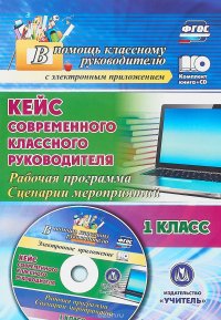 Кейс современного классного руководителя. 1 класс. Рабочая программа. Сценарии мероприятий (+CD)