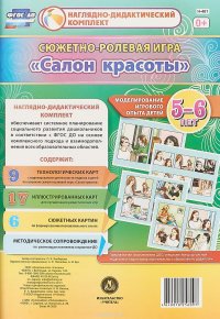 Салон красоты. Сюжетно-ролевая игра. Моделирование игрового опыта детей 5-6 лет. Наглядно-дидактический комплект