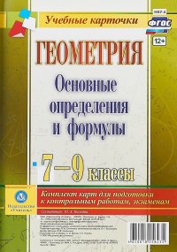 Геометрия. Основные определения и формулы. 7-9 классы. Комплект из 4 карт для подготовки к контрольным работам, экзаменам