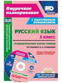 Русский язык. 3 класс. Технологические карты уроков по учебнику Н. А. Чураковой на весь учебный год (+ CD)