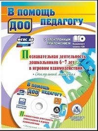 Познавательная деятельность дошкольников 6-7 лет в игровом взаимодействии (+CD)