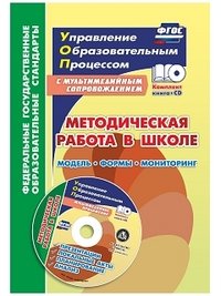 Методическая работа в школе. Модель, формы, мониторинг. Презентации, локальные акты, планирование, анализ в мультимедийном приложении (книга + диск CD-ROM)