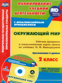 Окружающий мир. 2 класс. Рабочая программа и технологические карты уроков по учебнику Н. Ф. Виноградовой (+CD)