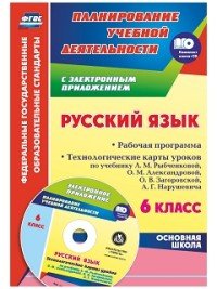 Русский язык. 6 класс. Рабочая программа. Технологические карты уроков по учебнику  Л. М. Рыбченковой, О. М. Александровой, О. В. Загоровской, А. Г. Нарушевича (+CD)