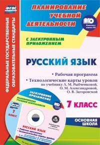 Русский язык. 7 класс. Рабочая программа. Технологические карты уроков по учебнику Л. М. Рыбченковой, О. М. Александровой, О. В. Загоровской (+ CD)