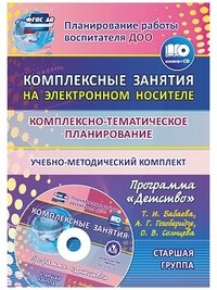 Комплексно-тематическое планирование по программе Детство. Комплексные занятия на электронном носителе. Старшая группа. Учебно-методический комплект